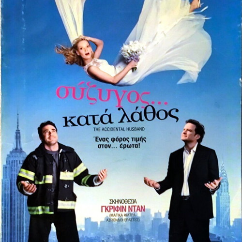DVD Σύζυγος κατά λάθος κωμωδία με υπότιτλους μεταχειρισμένο