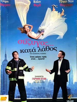 DVD Σύζυγος κατά λάθος κωμωδία με υπότιτλους μεταχειρισμένο