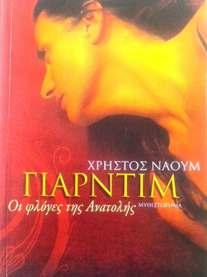 Βιβλίο Γιαρντίμ Οι φλόγες της Ανατολής καινούργιο