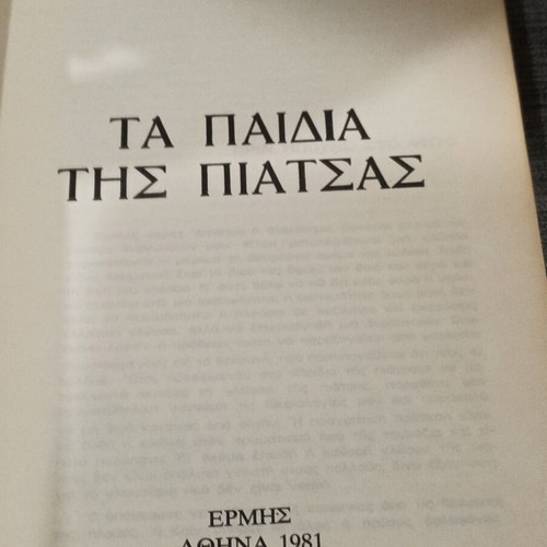Τα Παιδιά της Πιάτσας του Νίκου Τσιφόρου, βιβλίο 1981