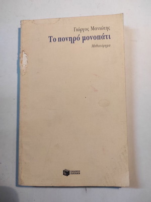 Το πονηρό μονοπάτι μεταχειρισμένο, Α έκδοση 1994, Γιώργος Μανιώτης