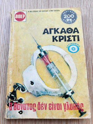 O Thanatos Den Einai Glykos by Agatha Christie used, detective book
