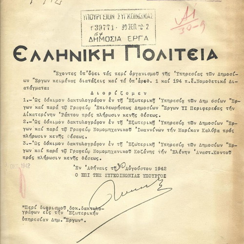 Έγγραφα κατοχής μεταχειρισμένα, δύο από το 1942 και 1943 για διορισμό υπαλλήλων