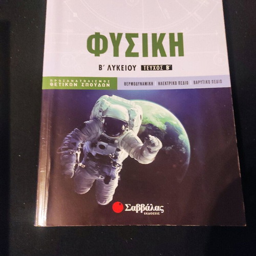 Physics B' Lyceum new, 2 volumes Issue A and B