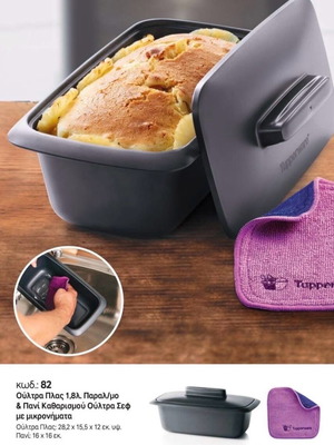 Γάστρα 1,8 λίτρων και πανάκι Ultra Chef Tupperware καινούργια