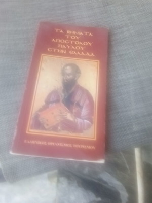 Book The Steps of Apostle Paul in Greece