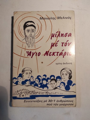 Μίλησα με τον Άγιο Νεκτάριο βιβλίο μεταχειρισμένο