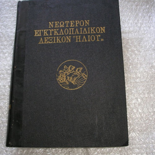 Neoteron Encyclopedia Dictionary Iliou used, complete set of 18 volumes