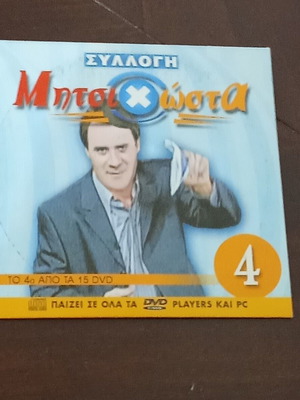 Mitsikosta DVD No4 new, dubbed comedy