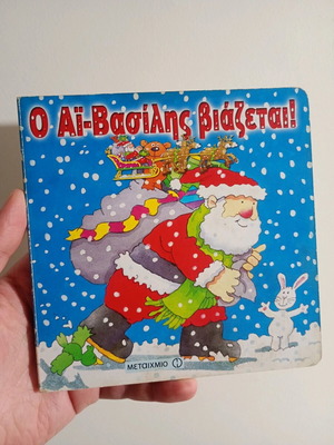 O Ai Vasilis Viazetai детска книга употребявана с твърди страници