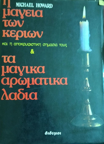 Η μαγεία των κεριών και τα μαγικά αρωματικά λάδια