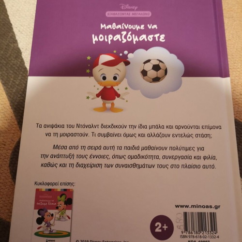 Disney Baby Book Μαθαίνουμε να μοιραζόμαστε like new, Greek