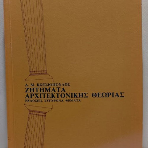 Zitimata Architektonikis Theorias book new, Greek