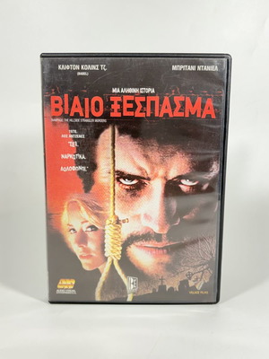 Rampage The Hillside Strangler Murders DVD like new with Greek subtitles