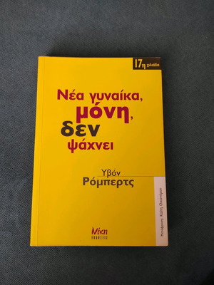 Book Νέα γυναίκα μόνη, δεν ψάχνει like new