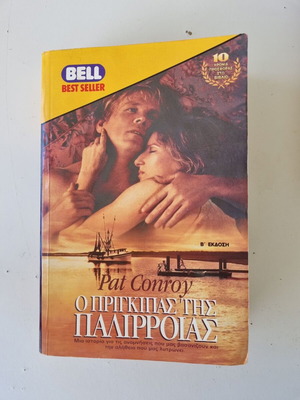 Ο Πρίγκιπας της Παλίρροιας Pat Conroy μεταχειρισμένο βιβλίο στα ελληνικά