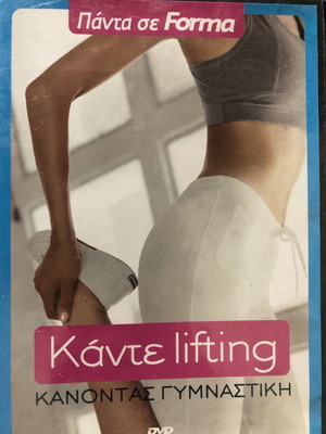 Κάντε Lifting DVD νέο, πρόγραμμα γυμναστικής με Pilates