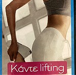  Κάντε lifting κάνοντας γυμναστική dvd