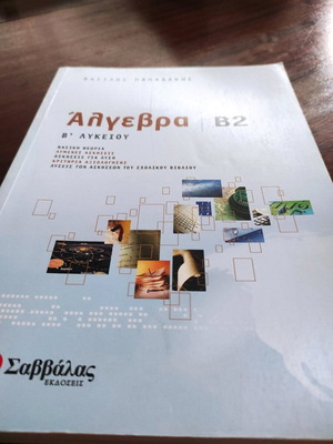 Άλγεβρα Β2 Β' Λυκείου καινούργια