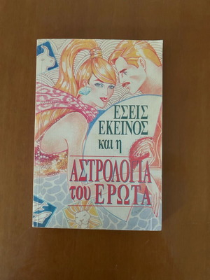 Εσείς, Εκείνος και η Αστρολογία του Έρωτα σαν καινούργιο