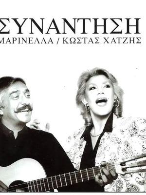 CD Συνάντηση Μαρινέλλα Κώστας Χατζής καινούργιο, έντεχνο