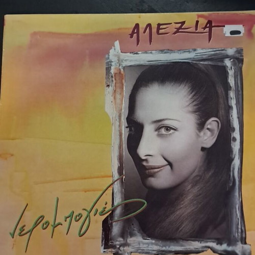 Alexia Nerompolies vinyl record