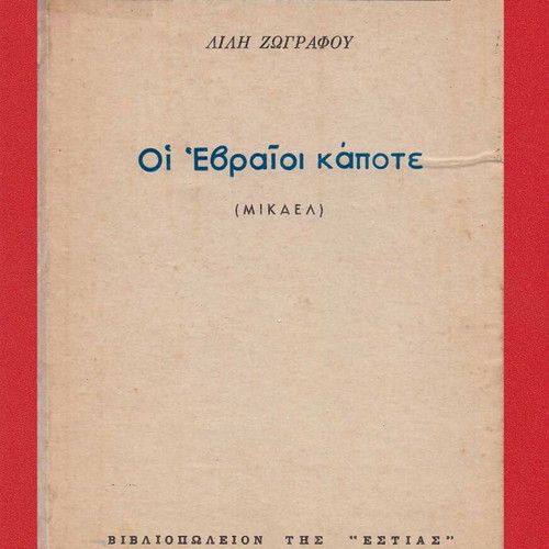 Oi Evraioi Kapote (MIKAEL) used hardcover book 1973