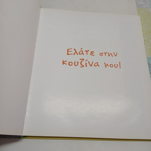 Elate stin kouzina mou Elias Mamalakis used cook book