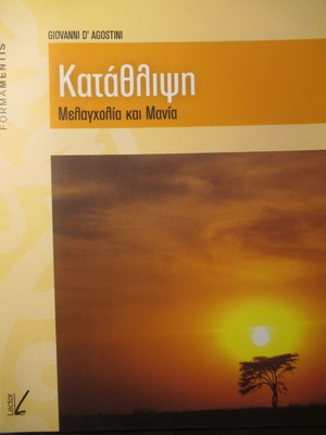 Giovanni D'Agostini Κατάθλιψη, μελαγχολία και μανία βιβλίο