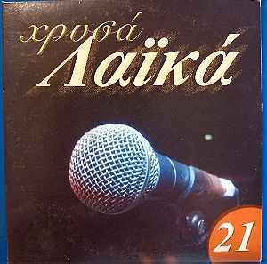 Χρυσά Λαϊκά 21 (2006, CD)