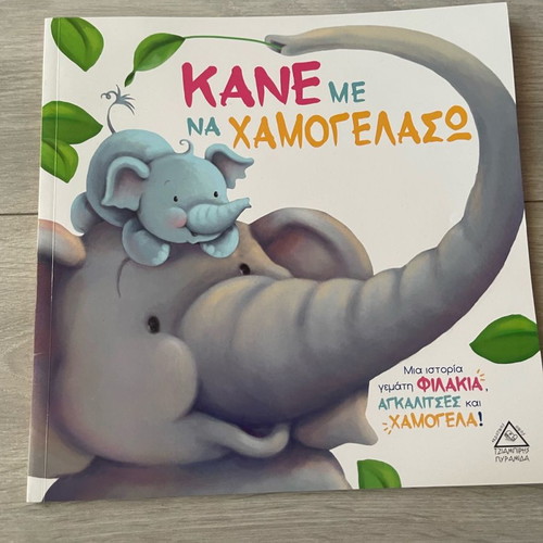 Children's book «Kane me na hamogelaso» new