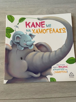 Children's book «Kane me na hamogelaso» new