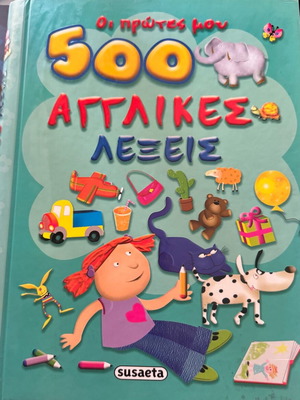Παιδικό βιβλίο Οι πρώτες μου 500 αγγλικές λέξεις σαν καινούργιο, σκληρόδετο