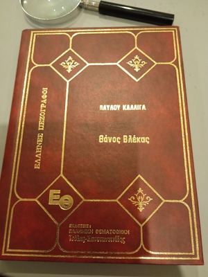 Pavlos Kalligas Thanos Vlekas book like new
