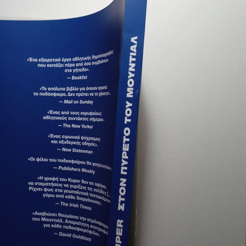 Ston Pyreto Tou Mundial book new, Simon Kuper