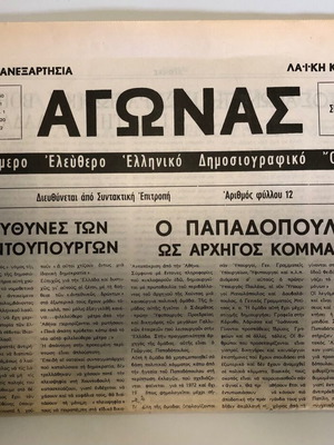 Agonas newspaper used, issue 25/9/1970, anti-dictatorship