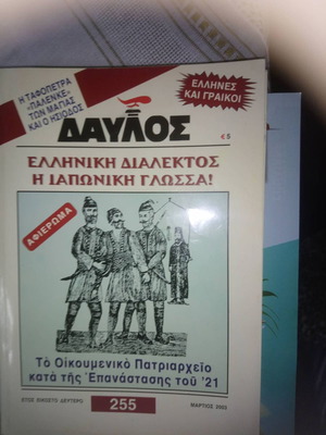 Περιοδικό Δαυλός 255 Μάρτιος 2003
