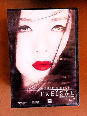 Ταινία Αναμνήσεις Μιας Γκέισας DVD σαν καινούργιο