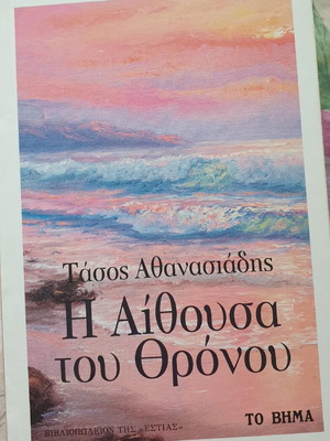 Mythistorima I Aithousa tou Thronou new, Greek literature