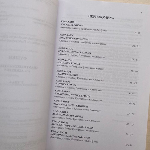Physics Grade 3 Lyceum General Education EPAL Answers and Solutions of Exercises new