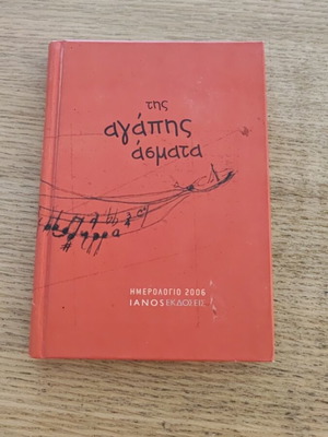 Ianos 2006 Anniversary Calendar Ths Agapis Asmata like new