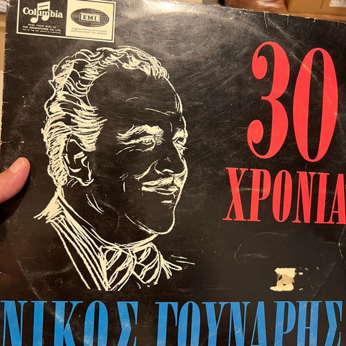 Nikos Gounaris 30 Chronia vinyl record, Columbia EMI