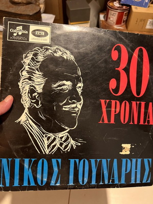 Nikos Gounaris 30 Chronia vinyl record, Columbia EMI