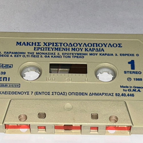 Μάκης Χριστοδουλόπουλος Ερωτευμένη μου καρδιά κασέτα, λαϊκό