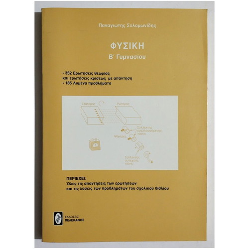 Physics B' Gymnasiou by Panagiotis Solomonidis new