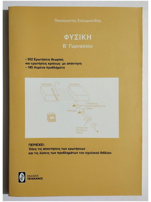 Physics B' Gymnasiou by Panagiotis Solomonidis new