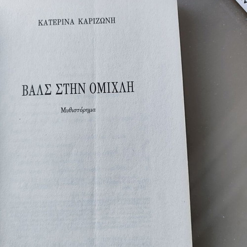 Waltz in the Mist novel by Katerina Karizoni