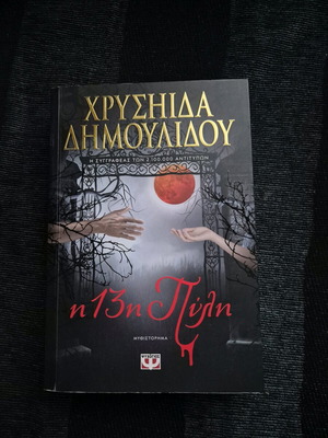 Η 13η Πύλη Χρυσηίδα Δημουλίδου καινούργιο