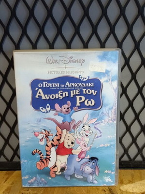Ο Γουίνι το Αρκουδάκι Άνοιξη με τον Ρω DVD σαν καινούργιο, μεταγλωτισμένο