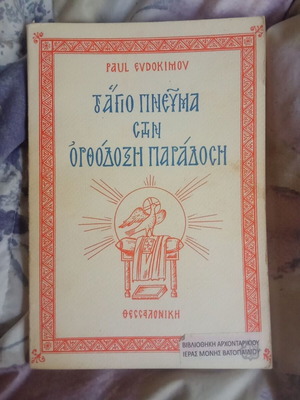 The Holy Spirit in Orthodox Tradition like new